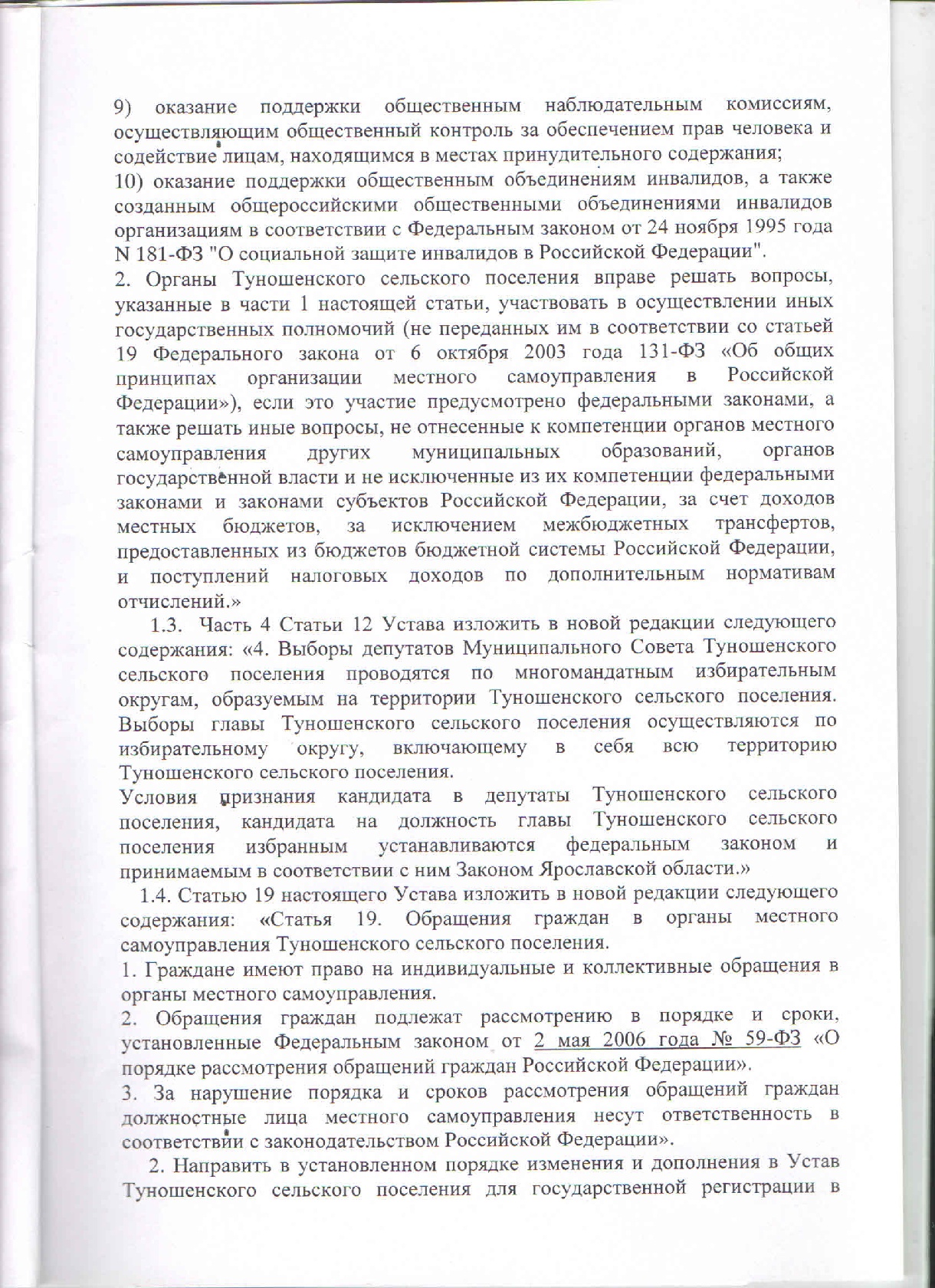 Администрации Туношенского сельского поселения Ярославского муниципального  района Ярославской области | О внесении изменений и дополнений в Устав  Туношеского сельского поселения Ярославского муниципального района  Ярославской области